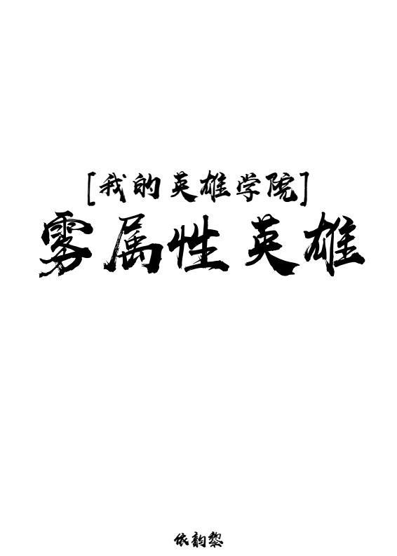 [我英]雾属性英雄封面