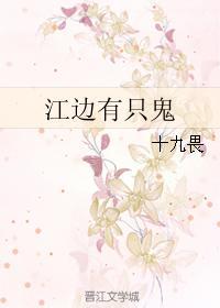 江边有只鬼封面