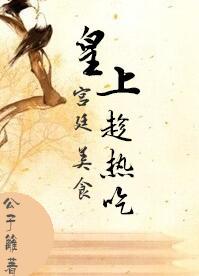 皇上趁热吃封面