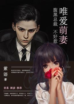 唯爱萌妻:腹黑总裁不好惹封面