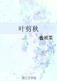 叶剪秋封面