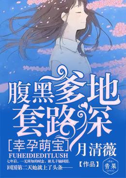 幸孕萌宝:腹黑爹地套路深封面