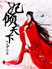 妃倾天下封面