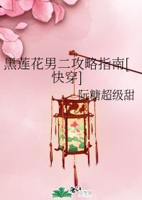 黑莲花男二攻略指南[快穿]封面