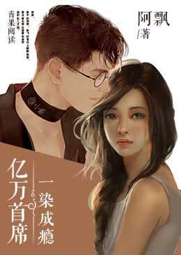 亿万首席：一染成瘾封面