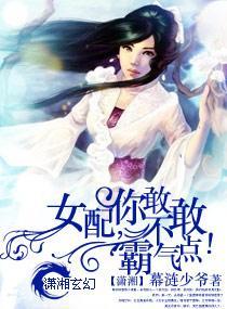 女配,你敢不敢霸气点!封面