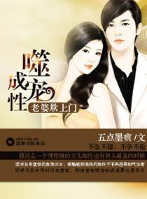 噬宠成瘾之老婆欺上门封面