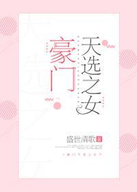 豪门天选之女封面