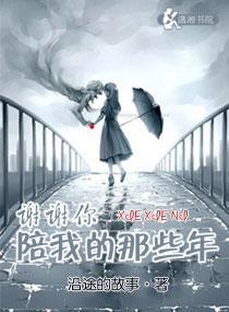 谢谢你陪我的那些年封面