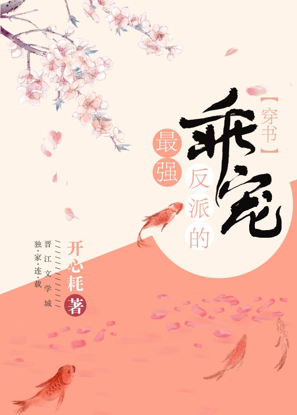 最强反派的乖宠(穿书)封面