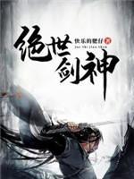 绝世剑神封面