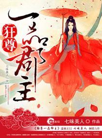 狂尊一品郡主封面