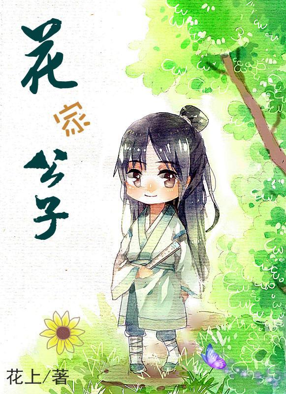 花家公子封面