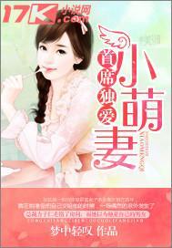 首席独爱小萌妻封面