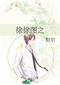 徐徐图之封面