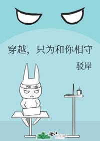 穿越，只为和你相守封面