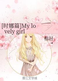 [时娜篇]My lovely girl封面