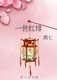 一世红绯封面