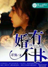 婚有不甘封面