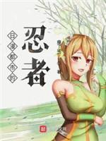 日漫都市的忍者封面