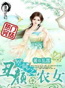 空间之丑颜农女封面