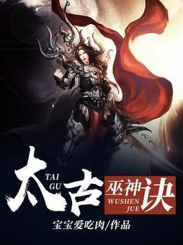 太古巫神诀封面