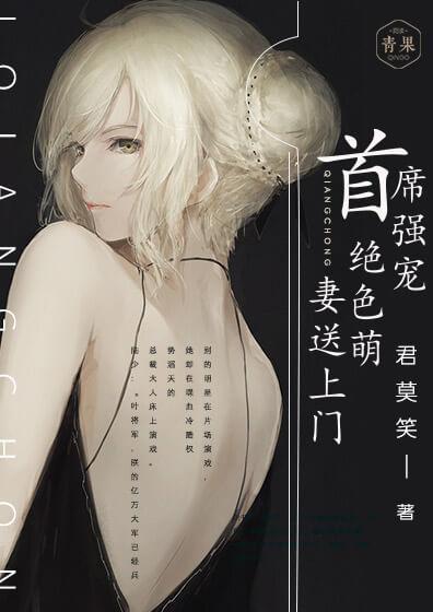首席强宠:绝色萌妻送上门封面