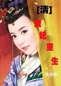 [清]良妃重生封面