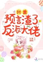 我靠预言渣了反派大佬封面