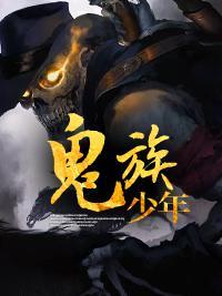 鬼族少年封面