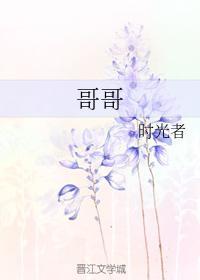 哥哥封面