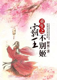 重生之霸王不别姬封面