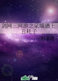 剑网三网游之呆喵遇上丑耗子封面