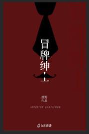 冒牌绅士封面