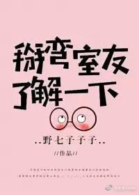 掰弯室友，了解一下（娱乐圈）封面