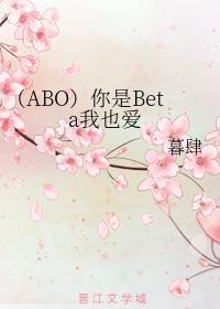 (ABO)你是Beta我也爱封面