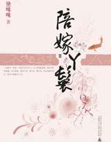 陪嫁丫鬟——紫嫣封面
