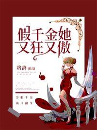 假千金她又狂又傲封面