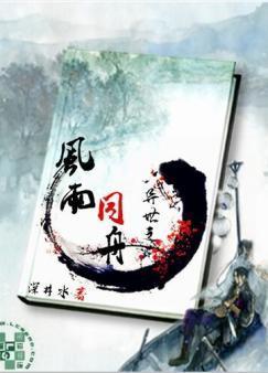 异世之风雨同舟封面