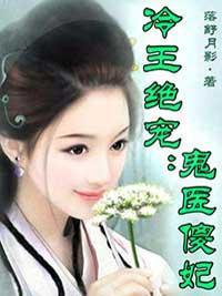 冷王绝宠：鬼医傻妃封面