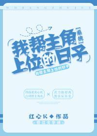 我帮主角上位的日子[系统]封面