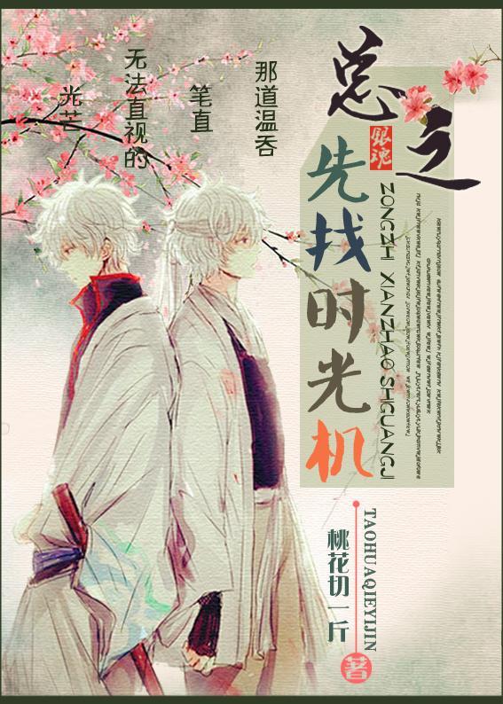 [银魂]总之，先找时光机封面