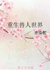 重生兽人世界封面