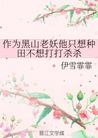 作为黑山老妖他只想种田不想打打杀杀封面