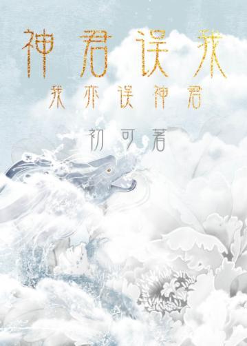 神君误我封面