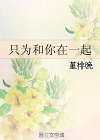 只为和你在一起封面
