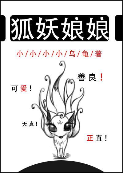 狐妖娘娘封面