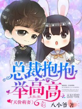 天价萌妻：总裁抱抱举高高封面