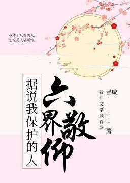 据说我保护的人六界敬仰封面
