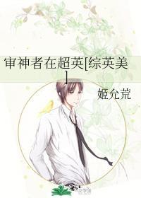 审神者在超英[综英美]封面